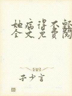 她病得不轻小说全文免费阅读