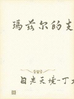 玛兹尔的支配