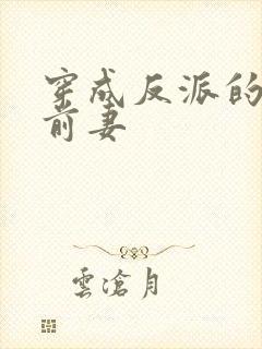 穿成反派的炮灰前妻