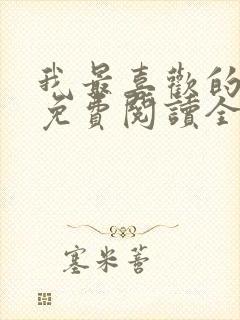 我最喜欢的妈妈免费阅读全文封面