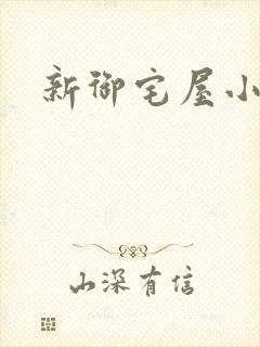 新御宅屋小说