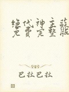 绝代神主苏莫 免费完整版