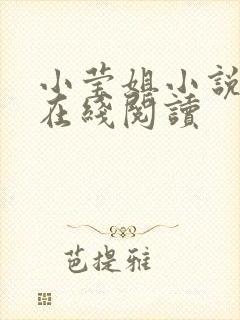 小莹姐小说全文在线阅读