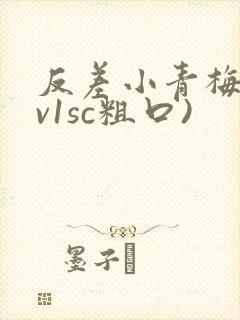 反差小青梅(1v1sc粗口)封面