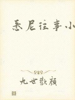 悉尼往事小说