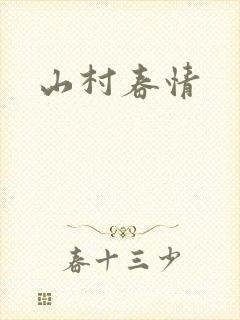 山村春情