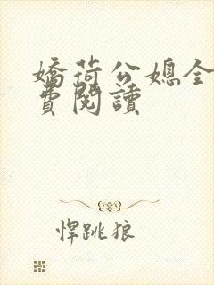 娇荷公媳全文免费阅读