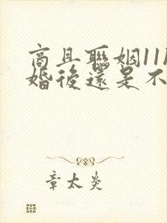 商且联姻11h婚后还是不熟封面