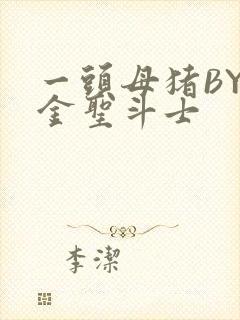 一头母猪BY黄金圣斗士封面