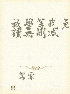 放学等我免费阅读无删减封面