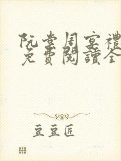 阮棠周宴礼小说免费阅读全文