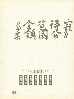 《含苞待宠花婉柔镇国公》