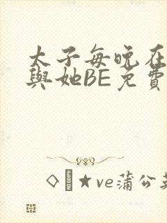 太子每晚在梦里与她BE免费阅读封面