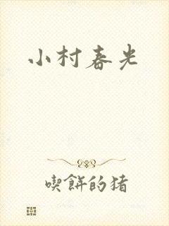 小村春光