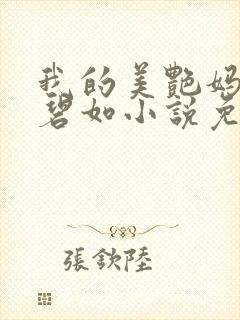 我的美艳妈妈方碧如小说免费阅读
