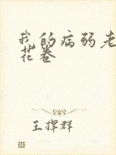 我的病弱老婆 花卷封面
