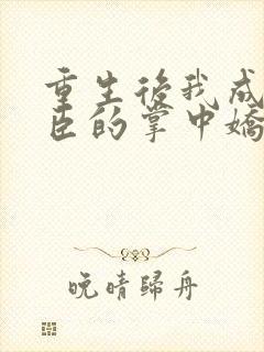 重生后我成了权臣的掌中娇听书封面