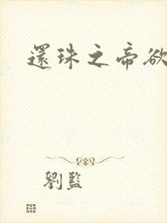 还珠之帝欲迷璋