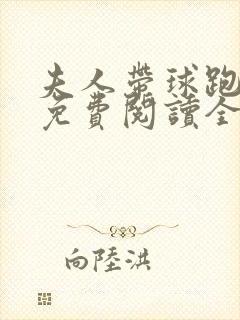 夫人带球跑小说免费阅读全文
