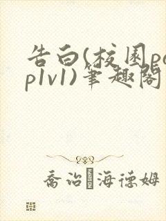 告白(校园pop1v1)笔趣阁