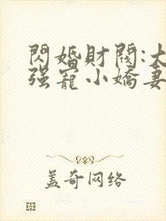 闪婚财阀:大叔强宠小娇妻在线听书