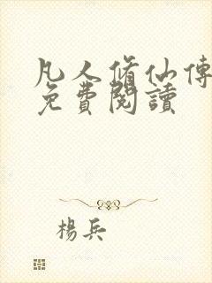 凡人修仙传小说免费阅读