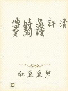 傅时晏许清欢免费阅读