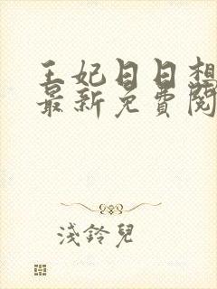 王妃日日想和离最新免费阅读