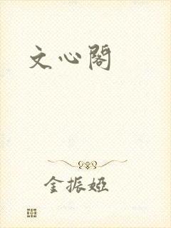 文心阁封面