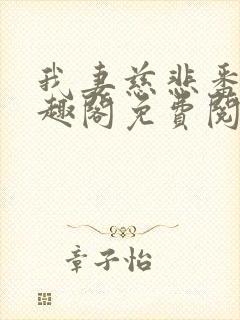 我妻慈悲番外笔趣阁免费阅读