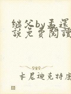 继父by孟还小说免费阅读