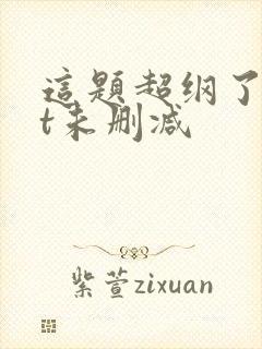 这题超纲了txt未删减
