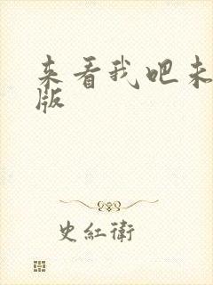 来看我吧未删减版封面