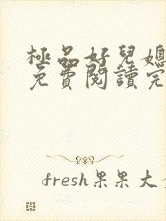 极品好儿媳小说免费阅读完整版