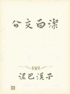 公交白洁