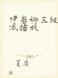 伊米娜三级无删减播放