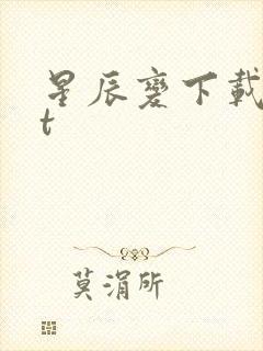 星辰变下载txt封面