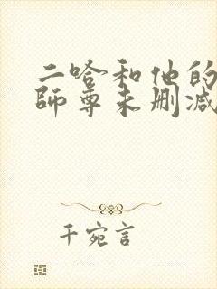 二哈和他的白猫师尊未删减网盘