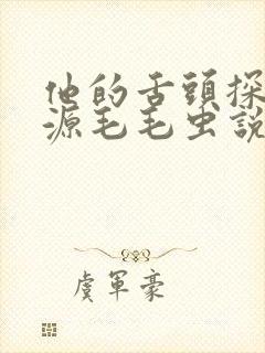 他的舌头探进蜜源毛毛虫说说视频