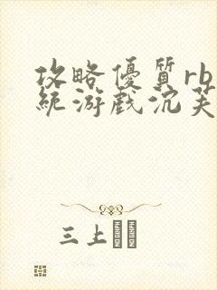攻略优质rb系统游戏沉芙李立远
