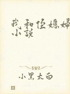 我和侄媳妇林茜小说封面