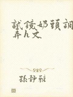 试镜奶头调教玩弄h文
