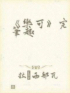 《乐可》完整版笔趣