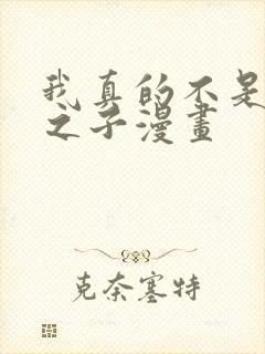 我真的不是气运之子漫画封面