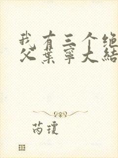 我有三个绝色师父叶宁大结局