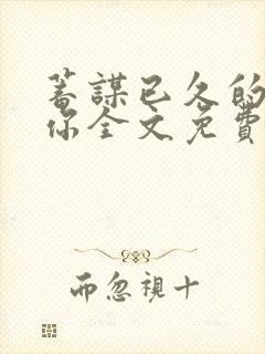 蓄谋已久的是爱你全文免费阅读小说