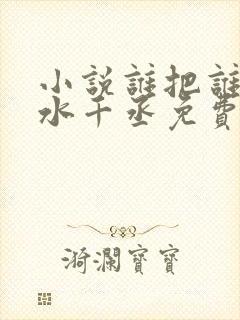 小说谁把谁当真水千丞免费阅读封面