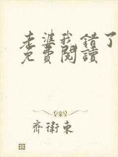 老婆我错了全文免费阅读