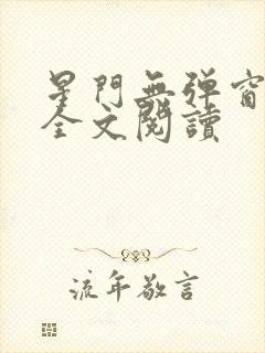星门无弹窗免费全文阅读