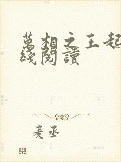 万相之王起点在线阅读